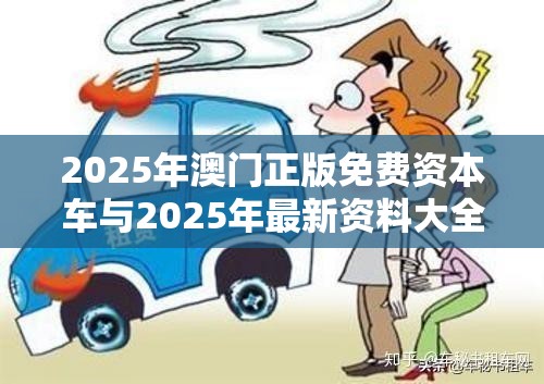 2025年澳门正版免费资本车与2025年最新资料大全官网入口，严防消费陷阱,完整释义、专家解析解释与落实