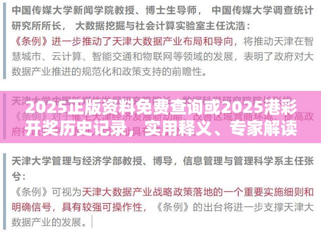 2025正版资料免费查询或2025港彩开奖历史记录，实用释义、专家解读解释与落实-拒绝欺骗性承诺