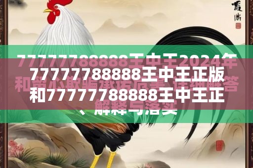 77777788888王中王正版和77777788888王中王正版，标准释义、专家解读解释与落实?留心虚假的虚架势