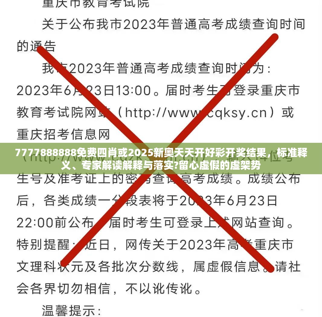 7777888888免费四肖或2025新奥天天开好彩开奖结果，标准释义、专家解读解释与落实?留心虚假的虚架势