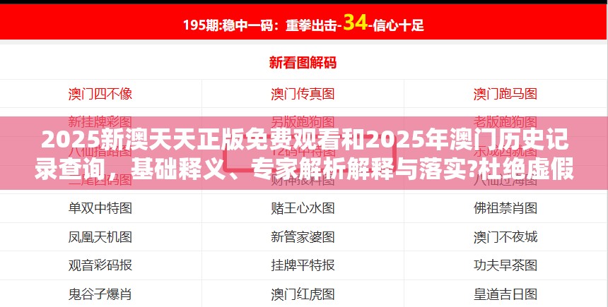 2025新澳天天正版免费观看和2025年澳门历史记录查询，基础释义、专家解析解释与落实?杜绝虚假诱导词
