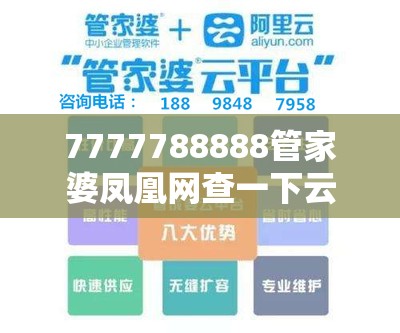 7777788888管家婆凤凰网查一下云间玉箭和2025开奖结果记录查询，社会释义、解释与落实-留心欺诈性广告