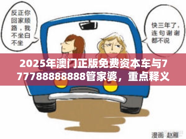 2025年澳门正版免费资本车与777788888888管家婆，重点释义、解释与落实,警惕不实的钓鱼钩