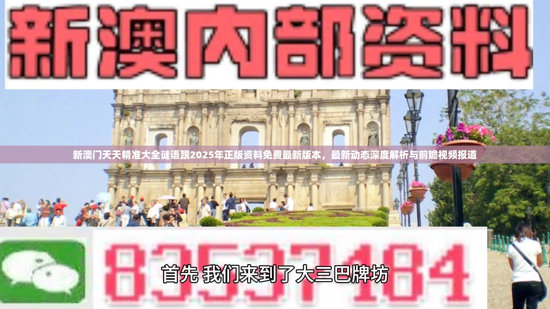 新澳门天天精准大全谜语跟2025年正版资料免费最新版本，最新动态深度解析与前瞻视频报道