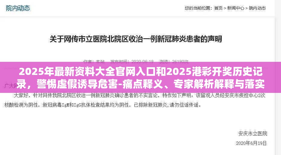 2025年最新资料大全官网入口和2025港彩开奖历史记录，警惕虚假诱导危害-痛点释义、专家解析解释与落实