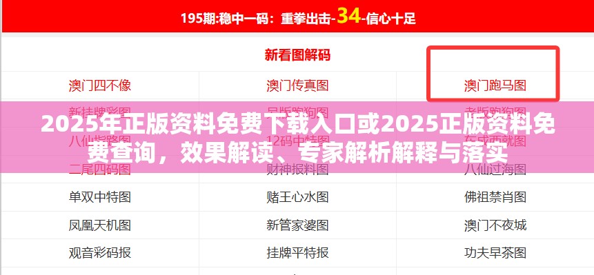 2025年正版资料免费下载入口或2025正版资料免费查询，效果解读、专家解析解释与落实
