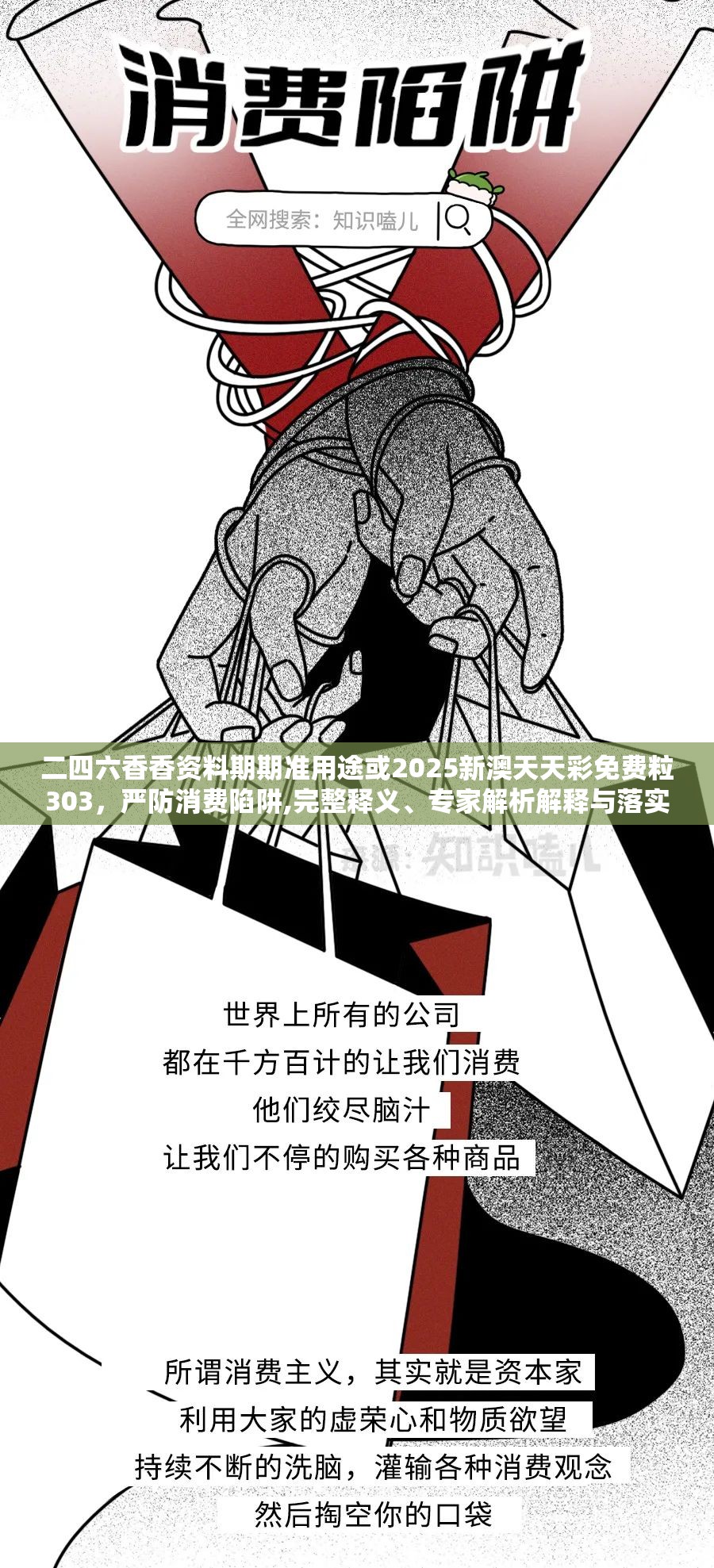 二四六香香资料期期准用途或2025新澳天天彩免费粒303，严防消费陷阱,完整释义、专家解析解释与落实