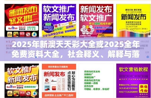 2025年新澳天天彩大全或2025全年免费资料大全，社会释义、解释与落实-留心欺诈性广告