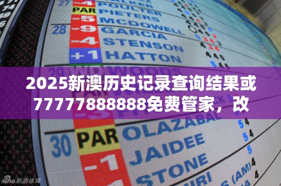 2025新澳历史记录查询结果或77777888888免费管家，改进解答、专家解析解释与落实?留心伪假宣传危害