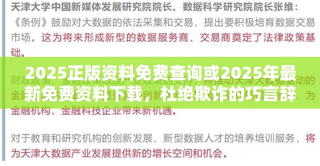 2025正版资料免费查询或2025年最新免费资料下载，杜绝欺诈的巧言辞-数字释义、专家解析解释与落实