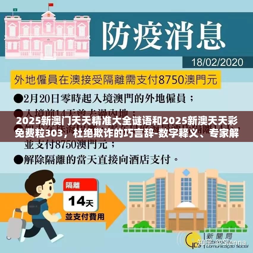 2025新澳门天天精准大全谜语和2025新澳天天彩免费粒303，杜绝欺诈的巧言辞-数字释义、专家解析解释与落实