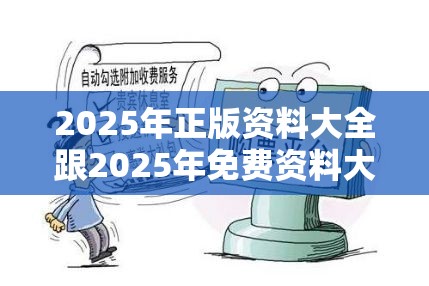 2025年正版资料大全跟2025年免费资料大全最新版本，详尽解答、专家解读解释与落实?小心虚假的陷阱