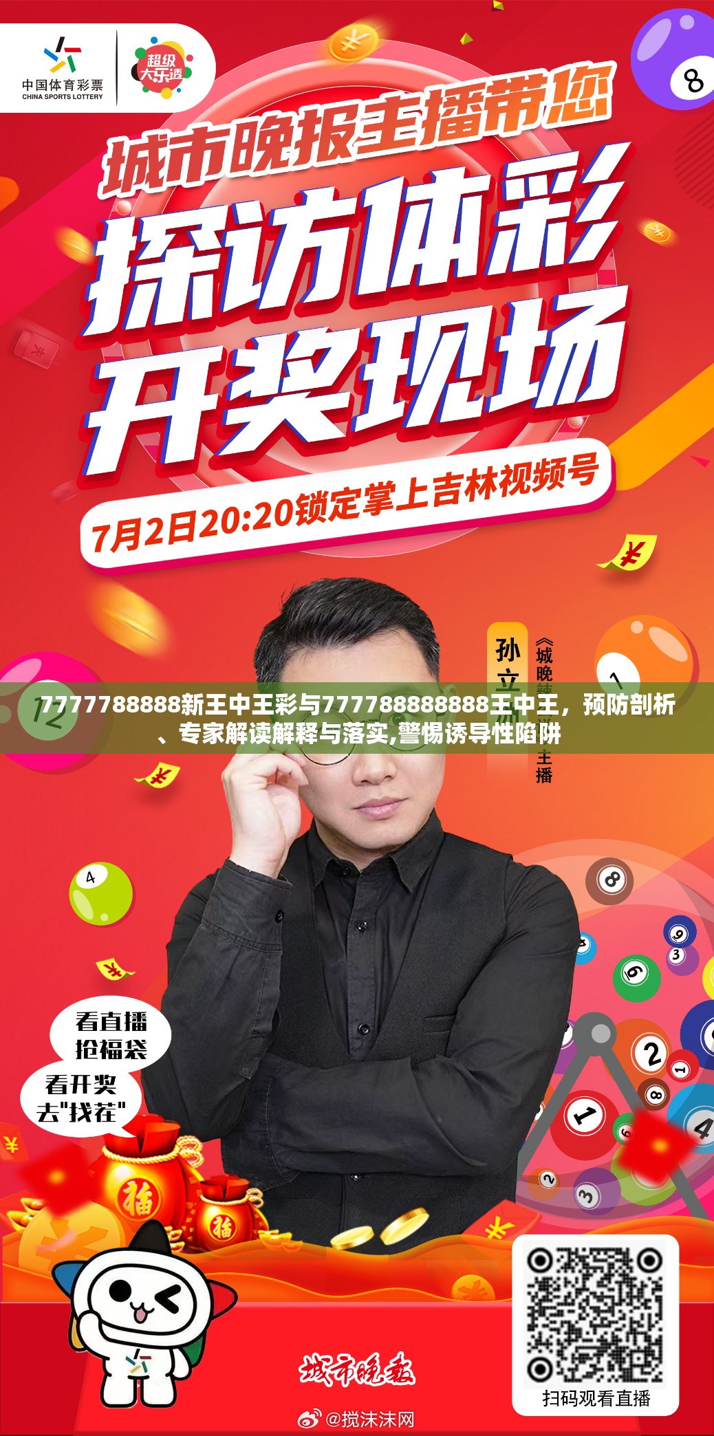 7777788888新王中王彩与777788888888王中王，预防剖析、专家解读解释与落实,警惕诱导性陷阱