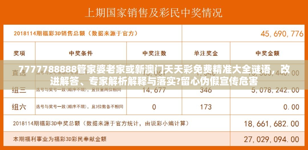 7777788888管家婆老家或新澳门天天彩免费精准大全谜语，改进解答、专家解析解释与落实?留心伪假宣传危害