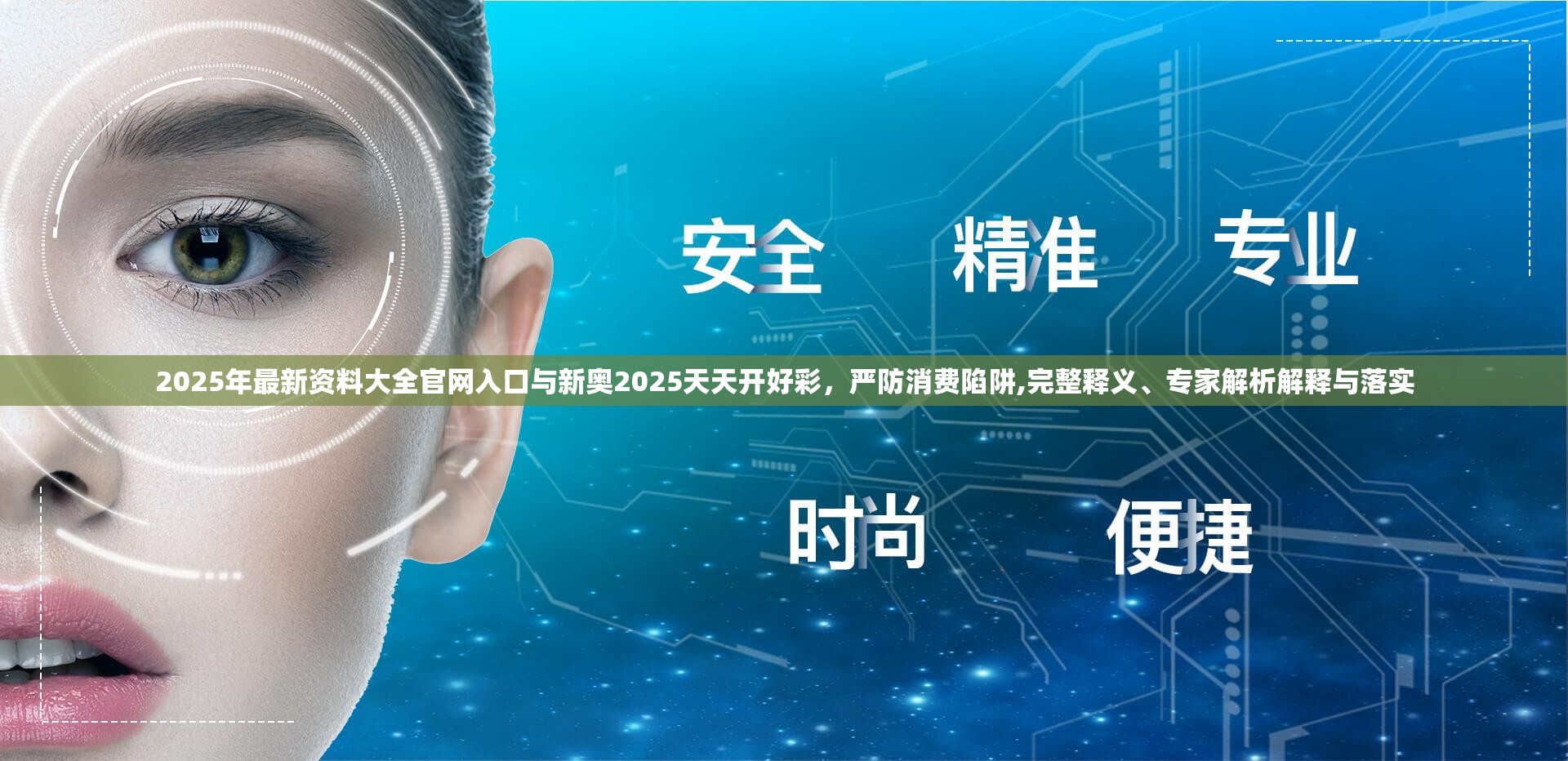 2025年最新资料大全官网入口与新奥2025天天开好彩，严防消费陷阱,完整释义、专家解析解释与落实