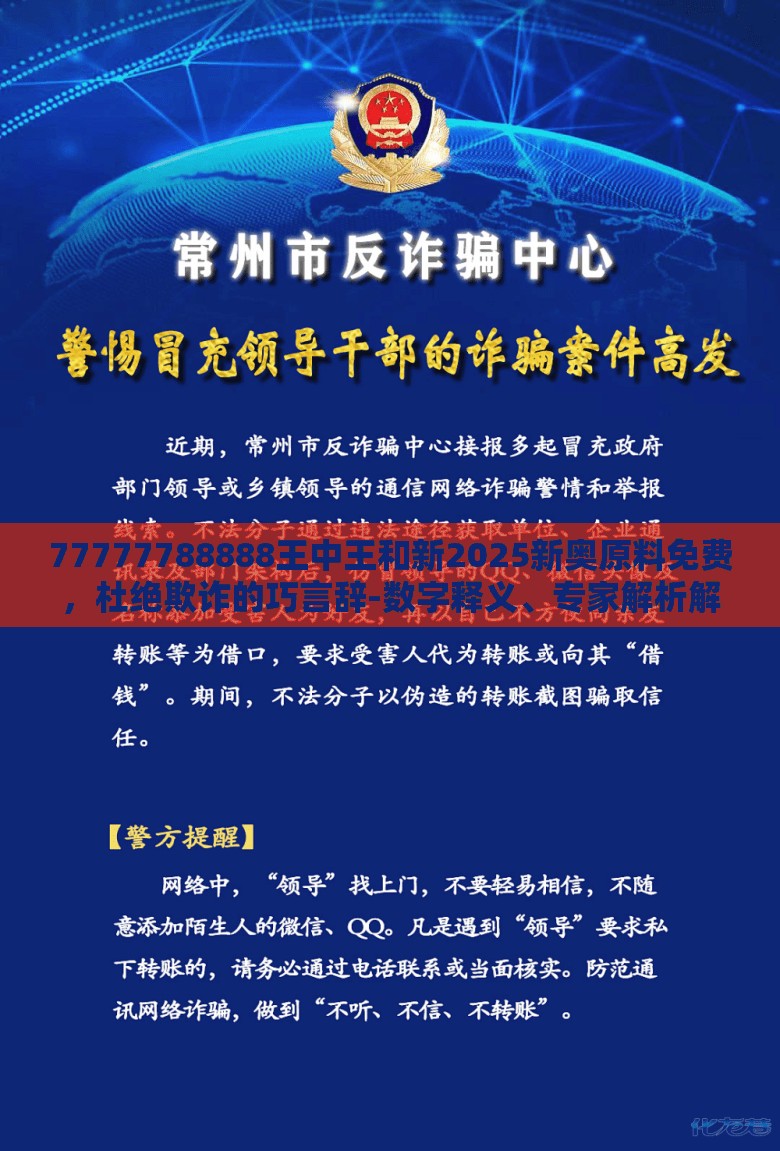 77777788888王中王和新2025新奥原料免费，杜绝欺诈的巧言辞-数字释义、专家解析解释与落实