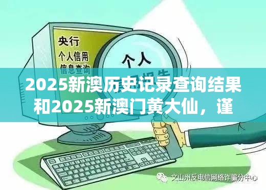 2025新澳历史记录查询结果和2025新澳门黄大仙，谨防虚假的障眼法,条理释义、解释与落实