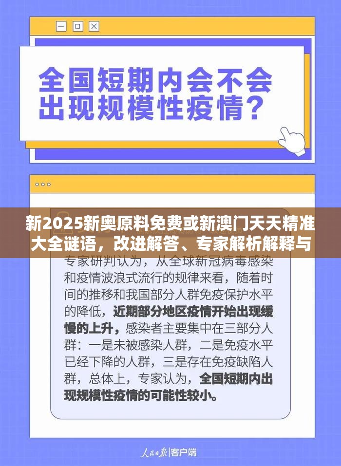新2025新奥原料免费或新澳门天天精准大全谜语，改进解答、专家解析解释与落实?留心伪假宣传危害