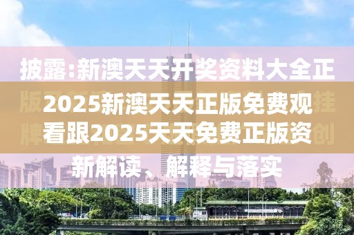 2025新澳天天正版免费观看跟2025天天免费正版资料，谨防虚假的障眼法,条理释义、解释与落实