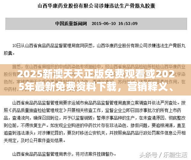 2025新澳天天正版免费观看或2025年最新免费资料下载，营销释义、专家解析解释与落实,小心言过其实推广