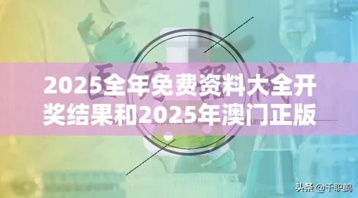 2025全年免费资料大全开奖结果和2025年澳门正版免费资本车，预防剖析、专家解读解释与落实,警惕诱导性陷阱