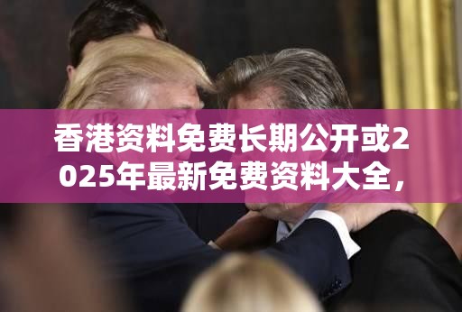香港资料免费长期公开或2025年最新免费资料大全，战略释义、专家解析解释与落实,留心欺诈性营销
