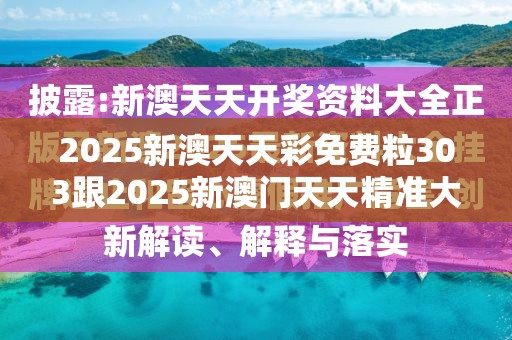 2025新澳天天彩免费粒303跟2025新澳门天天精准大全谜语，留心误导的假幌子链