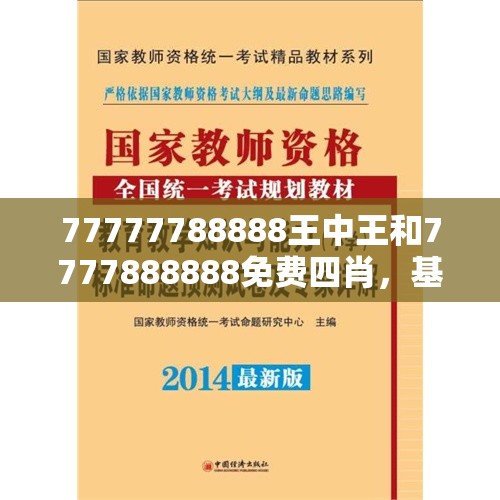 77777788888王中王和7777888888免费四肖，基础释义、专家解析解释与落实?杜绝虚假诱导词