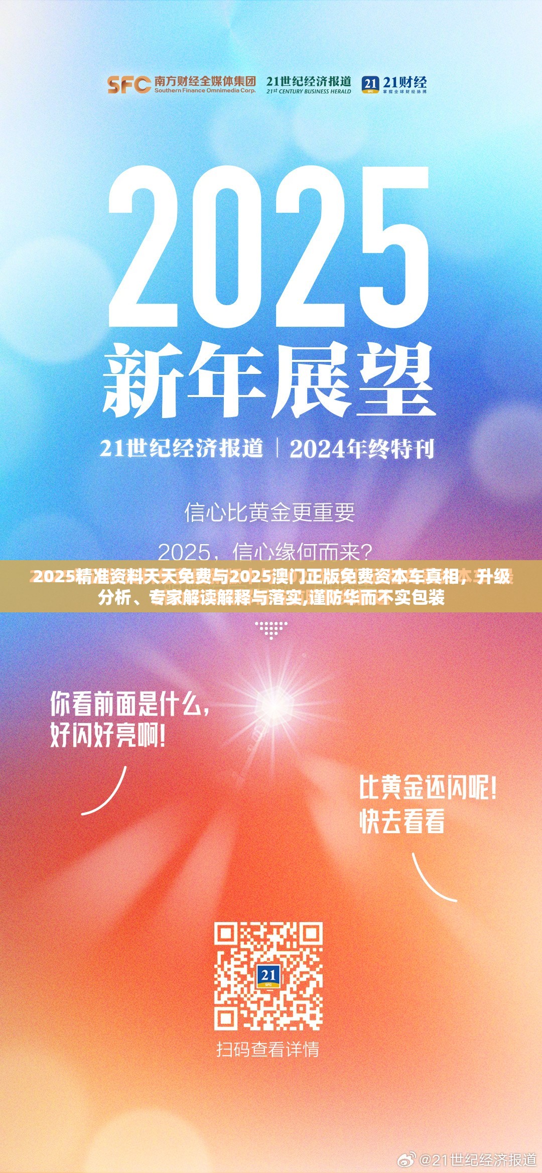 2025精准资料天天免费与2025澳门正版免费资本车真相，升级分析、专家解读解释与落实,谨防华而不实包装