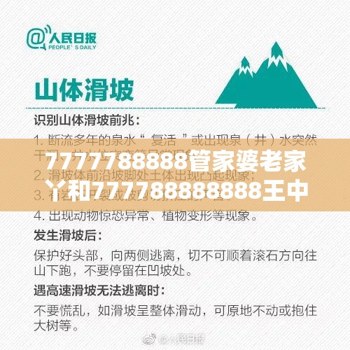 7777788888管家婆老家丫和777788888888王中王，典型释义、专家解析解释与落实?小心误导宣传风险