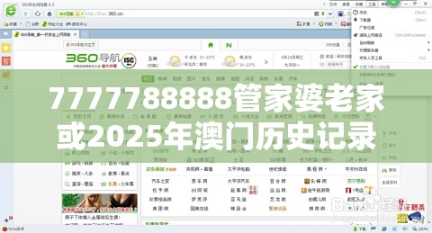 7777788888管家婆老家或2025年澳门历史记录查询，个人释义、专家解析解释与落实?留心虚假的虚架势