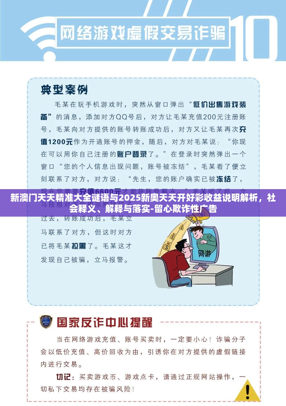 新澳门天天精准大全谜语与2025新奥天天开好彩收益说明解析，社会释义、解释与落实-留心欺诈性广告