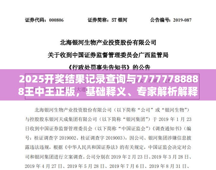 2025开奖结果记录查询与77777788888王中王正版，基础释义、专家解析解释与落实?杜绝虚假诱导词