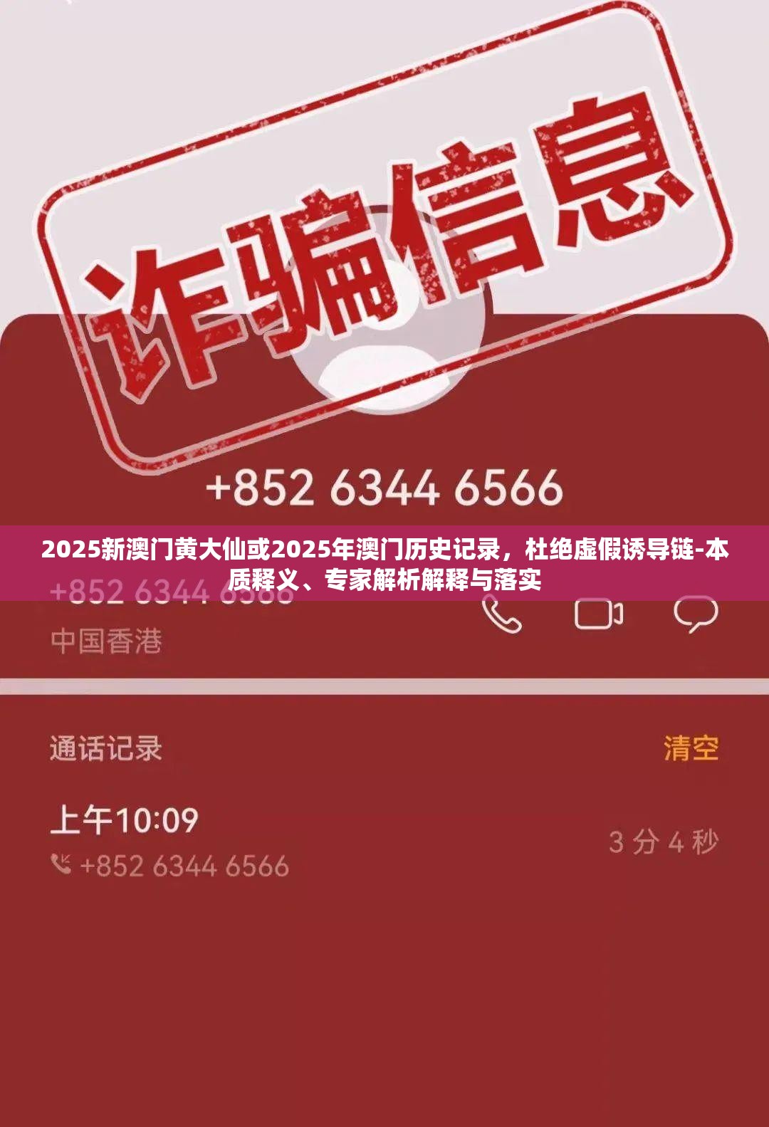 2025新澳门黄大仙或2025年澳门历史记录，杜绝虚假诱导链-本质释义、专家解析解释与落实