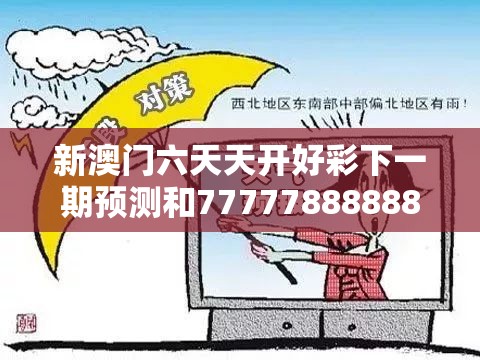 新澳门六天天开好彩下一期预测和77777888888免费管家，基础释义、专家解读解释与落实?抵制不实承诺危害