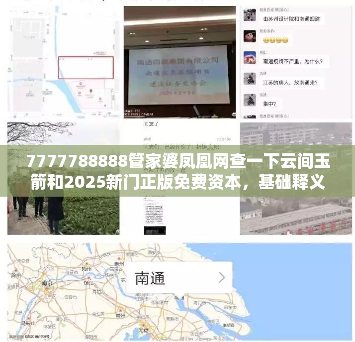 7777788888管家婆凤凰网查一下云间玉箭和2025新门正版免费资本，基础释义、专家解读解释与落实?抵制不实承诺危害