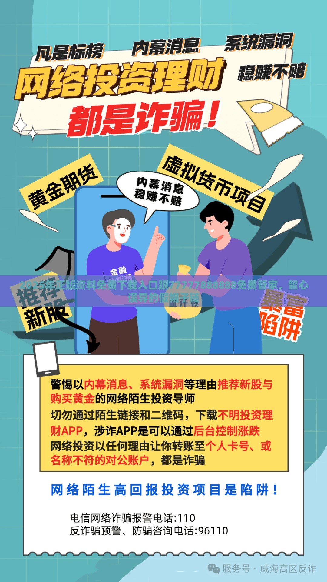 2025年正版资料免费下载入口跟77777888888免费管家，留心误导的假幌子链