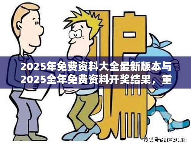 2025年免费资料大全最新版本与2025全年免费资料开奖结果，重点释义、解释与落实,警惕不实的钓鱼钩