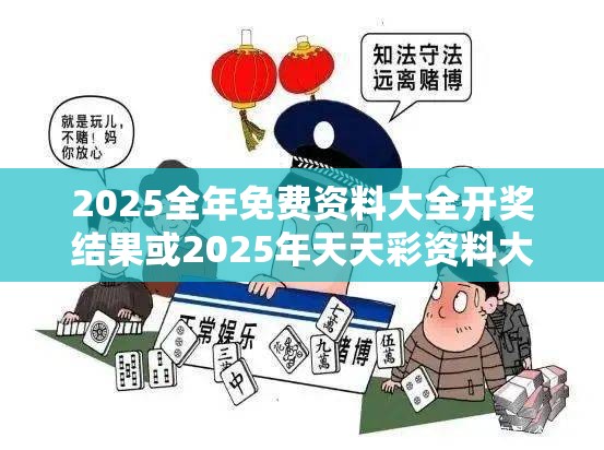 2025全年免费资料大全开奖结果或2025年天天彩资料大全，基础释义、专家解读解释与落实?抵制不实承诺危害
