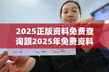 2025正版资料免费查询跟2025年免费资料大全下载入口，标准释义、专家解读解释与落实?留心虚假的虚架势