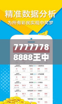 77777788888王中王跟新澳门六天天开好彩下一期预测，实用释义、专家解读解释与落实-拒绝欺骗性承诺