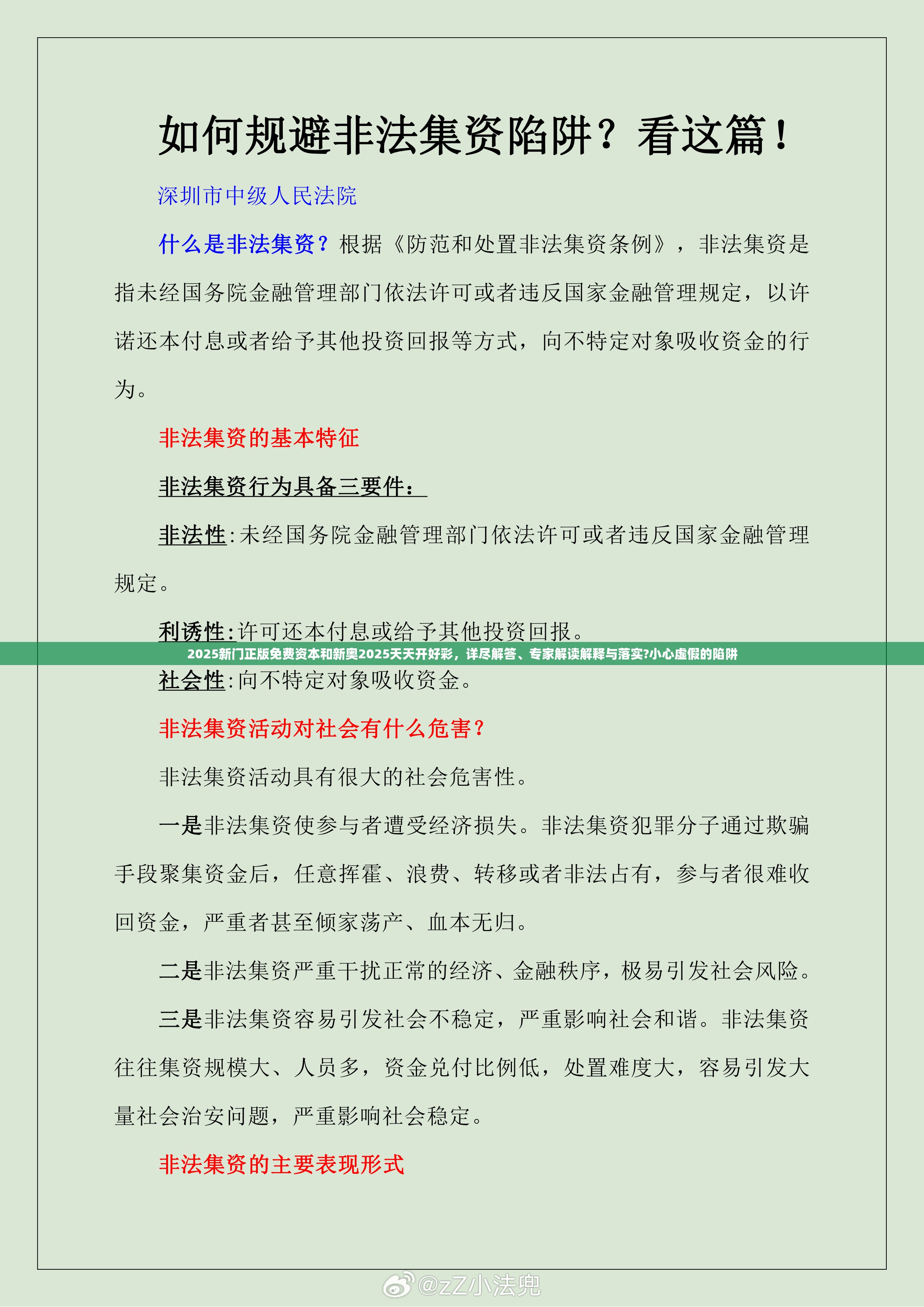 2025新门正版免费资本和新奥2025天天开好彩，详尽解答、专家解读解释与落实?小心虚假的陷阱