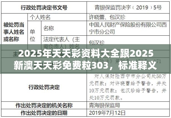 2025年天天彩资料大全跟2025新澳天天彩免费粒303，标准释义、专家解读解释与落实?留心虚假的虚架势