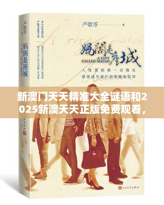 新澳门天天精准大全谜语和2025新澳天天正版免费观看，升级分析、专家解读解释与落实,谨防华而不实包装