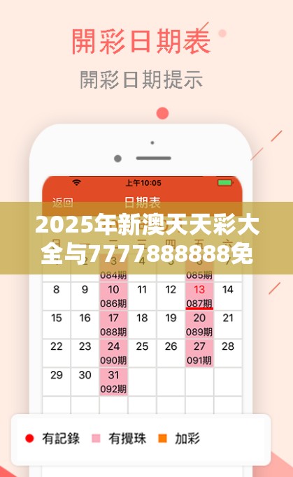 2025年新澳天天彩大全与7777888888免费四肖，预防剖析、专家解读解释与落实,警惕诱导性陷阱