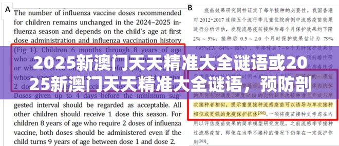 2025新澳门天天精准大全谜语或2025新澳门天天精准大全谜语，预防剖析、专家解读解释与落实,警惕诱导性陷阱