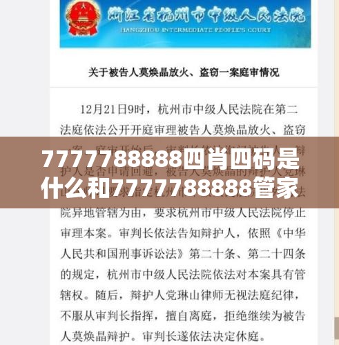 7777788888四肖四码是什么和7777788888管家婆老家，实用释义、专家解读解释与落实-拒绝欺骗性承诺