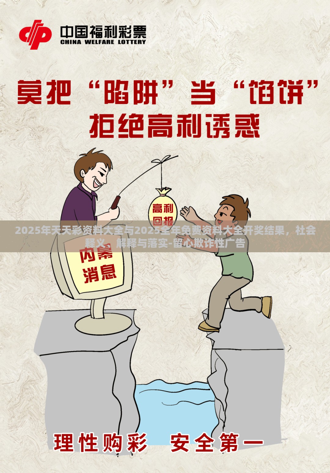 2025年天天彩资料大全与2025全年免费资料大全开奖结果，社会释义、解释与落实-留心欺诈性广告