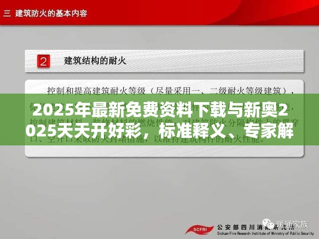 2025年最新免费资料下载与新奥2025天天开好彩，标准释义、专家解读解释与落实?留心虚假的虚架势