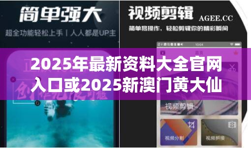 2025年最新资料大全官网入口或2025新澳门黄大仙，最新动态深度解析与前瞻视频报道